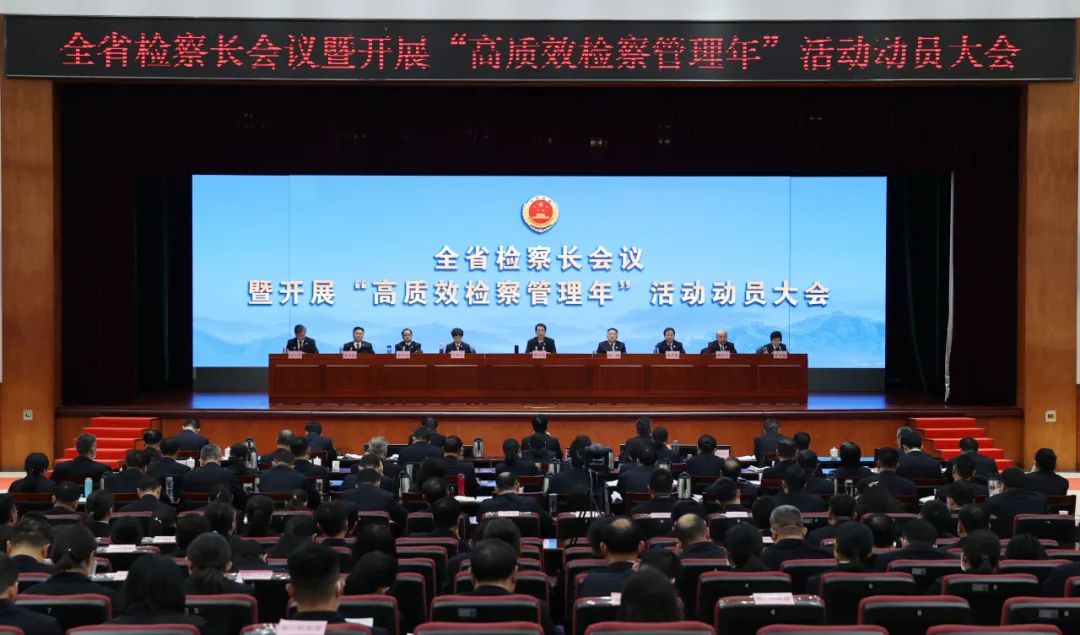 全省檢察長(zhǎng)會(huì)議暨開(kāi)展“高質(zhì)效檢察管理年”活動(dòng)動(dòng)員會(huì)召開(kāi)